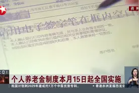 个人养老金制度本月15日起全国实施 每年缴费上限1.2万元 缴费、领取均享受税收优惠视频封面