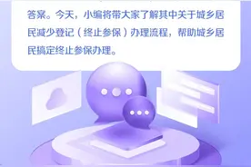 湘办｜城乡居民终止参保办理操作指南来了图片