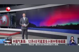 中国气象局：12月4日可能发生小到中等地磁暴视频封面