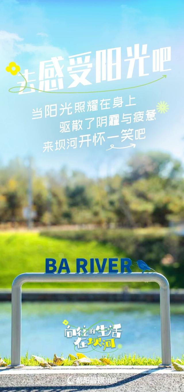 来坝河，过向往的生活吧——