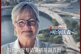 全球首个电动汽车保有量超燃油车的国家，去年13%的新车从中国进口！每经专访挪威前副首相图片
