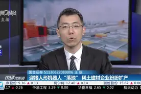 迎接人形机器人“落地” 稀土磁材企业纷纷扩产视频封面