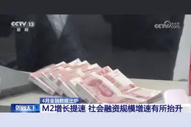 社融、M2与信贷：孙立坚解读4月金融数据结构分化与未来趋势图片