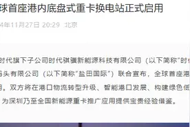 宁德时代：时代骐骥与盐田国际在盐田港区内建成底盘式重卡换电站图片