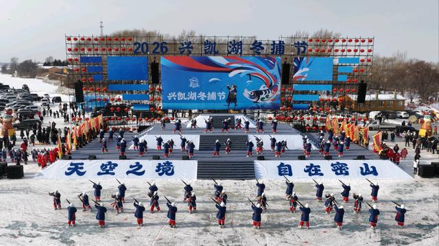 冰开湖鱼跃  冬捕热寒冬——2026“探寻肃慎文化”兴凯湖冬捕节纪实