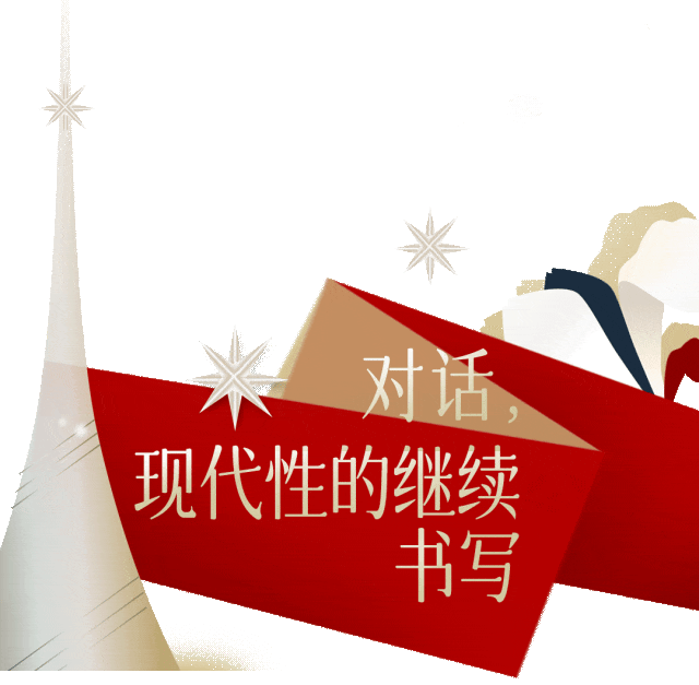 《对话/Dialogue》，上海巴黎双城光冕两生花