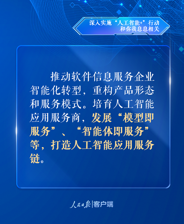 深入实施“人工智能+”行动，和你我息息相关