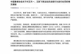 中国象棋协会：因买棋卖棋操纵比赛 王天一、王跃飞终身禁赛图片