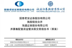 国泰君安+海通证券,合并重组草案出炉！图片