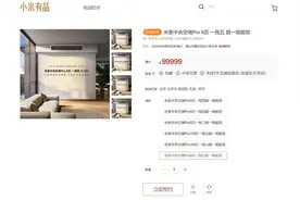 小米首款米家中央空调Pro官宣预约图片