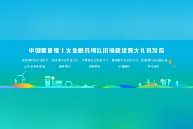 “好品山东·商行天下”中国银联携十大金融机构以旧换新优惠大礼包发布图片