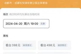 售罄的门票为何其他平台还有？演唱会售票不透明如何破题丨追踪到底图片