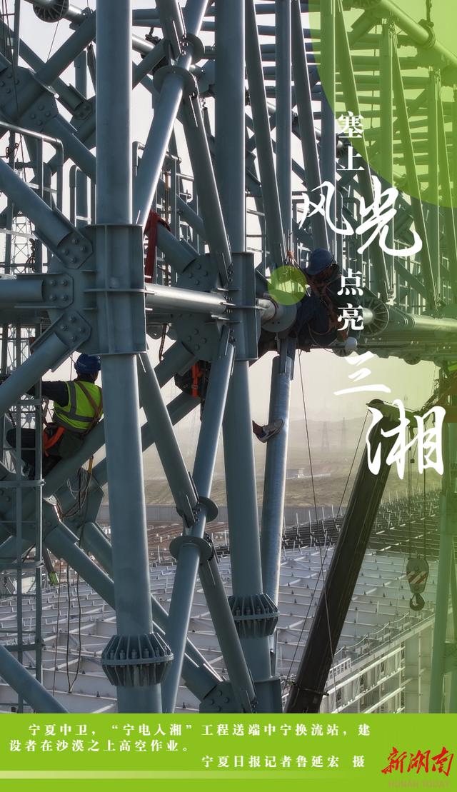 长镜头｜塞上“风光”  点亮三湘