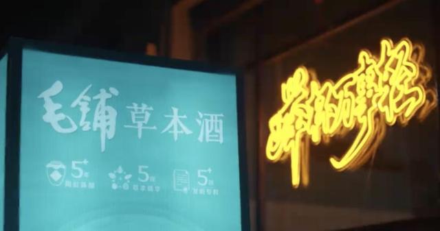 靠定制短剧火出圈，毛铺草本酒凭什么圈粉年轻人？