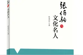 再现文化名人的朋友圈——《张伯驹与文化名人》 面世图片