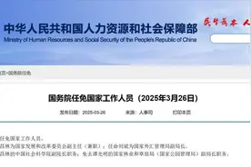 王昌林任国家发展改革委副主任（兼职），卸任中国社科院副院长图片