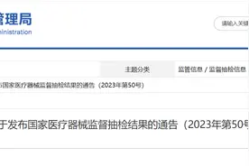 国家药监局关于发布国家医疗器械监督抽检结果的通告（2023年第50号）图片