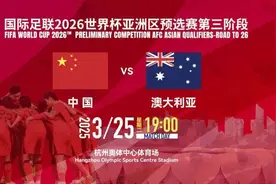 世预赛国足对阵澳大利亚 确认了！央视不转播图片