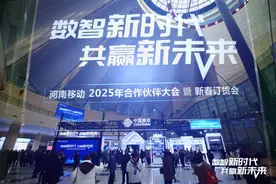探馆河南移动2025年合作伙伴大会：前沿数智成果引领时代 改变生活图片