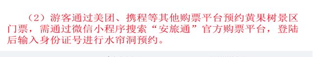 黄果树景区水帘洞实施分时预约游览公告