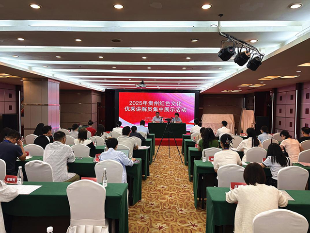 2025年贵州红色文化  优秀讲解员集中展示活动在贵阳举行