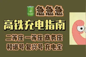 急急急！高铁充电指南请收好图片