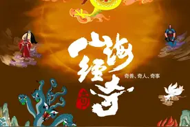 纪录片《山海经奇》：上古异兽们，至今还在历劫图片