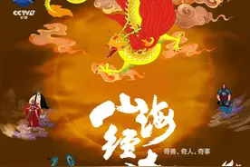 纪录片《山海经奇》：上古异兽们，至今还在历劫图片