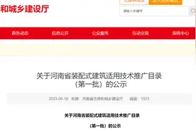 关于河南省装配式建筑适用技术推广目录（第一批）的公示图片