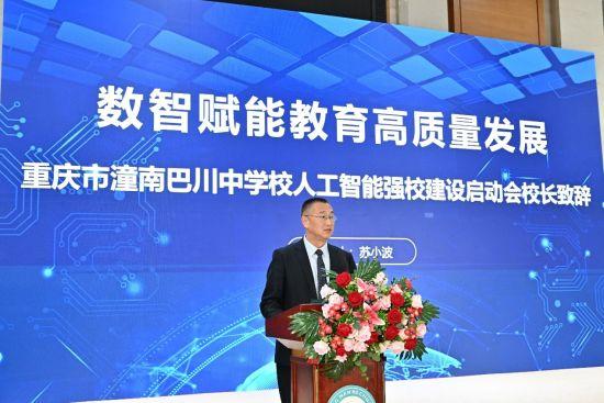 潼南巴川中学启动人工智能强校建设 打造西部地区中小学AI教育示范校