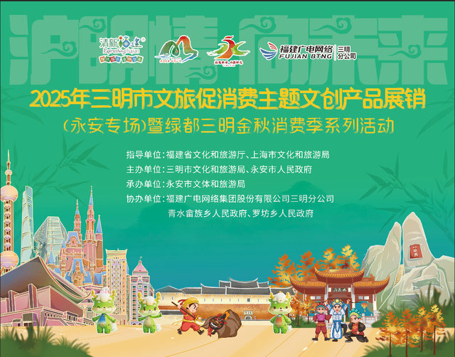 沪明情·向未来 | 2025年三明市文旅促消费活动（永安专场）暨绿都三明金秋消费季成功举办