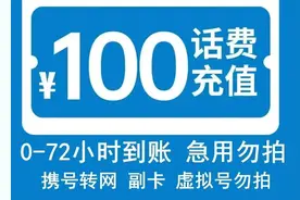 “充90元抵100元”是馅饼还是陷阱？揭秘低价充话费背后的洗钱套路｜封面头条图片