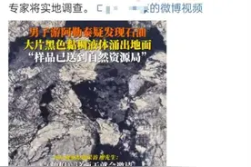 世间万花筒丨此处应有“哈哈哈”！男子游阿勒泰意外发现石油？官方辟谣：系沥青高温融化图片