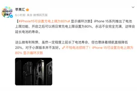苹果iPhone15可设置80%充电限制，提升电池寿命图片