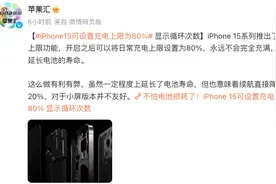 苹果iPhone15可设置80%充电限制，提升电池寿命图片