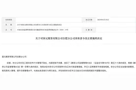 龙年首张期货公司罚单开出，国元期货因居间人合规问题被责令改正图片