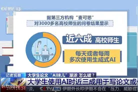 大学生用AI写的作业全判零分？各高校“立规矩”了图片