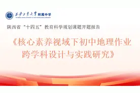 西安工大附中：课题引领促发展 凝心细研谱新篇图片