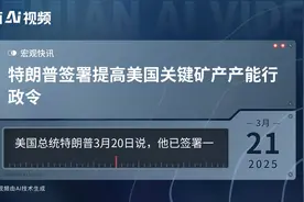特朗普签署提高美国关键矿产产能行政令视频封面