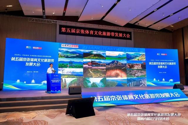 第五届京张体育文化旅游带发展大会成功举办