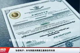 弘信电子：未与深度求索建立直接合作关系视频封面