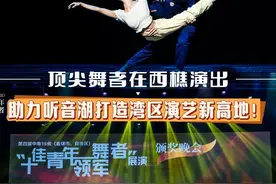 顶尖舞者在佛山南海西樵演出！助力听音湖打造湾区演艺新高地图片