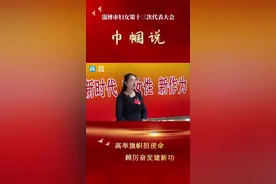 淄博市妇代会特别报道《巾帼说》丨张春燕：打造“就”在你身边就业服务新模式图片