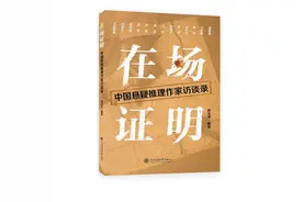 从13位作者访谈中，窥见当代中国悬疑推理创作全貌​图片