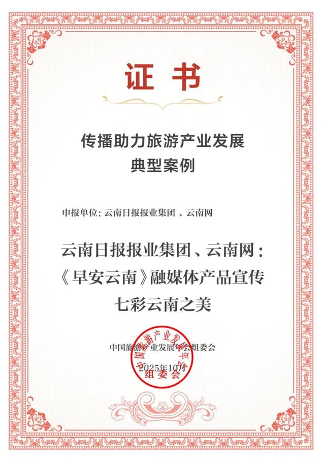 红河州1个案例入选“2025中国旅游产业影响力案例”
