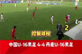 传切细腻！中国U16男足对丹麦精彩配合：连续七脚传递形成射门图片