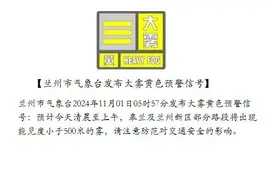 兰州市气象台发布大雾黄色预警信号图片