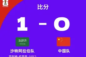 世预赛中国男足客场0比1沙特 王大雷：仍有出线机会图片