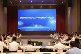 产教融合、共赢发展，济南城投集团举办校企合作对接会图片
