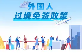 最新！72/144小时过境免签名单图片